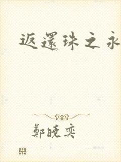 返还珠之永琪