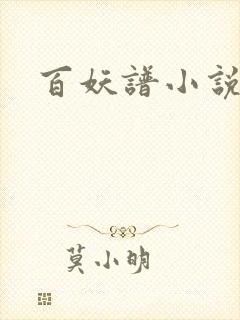 百妖谱小说