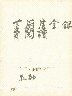 下厨房金银花免费阅读