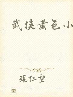 武侠黄色小说