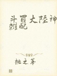 斗罗大陆神界大杂配封面