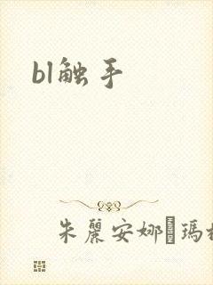 bl触手