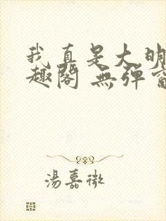 我真是大明星笔趣阁 无弹窗