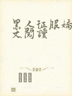 黑人征服娇妻全文阅读
