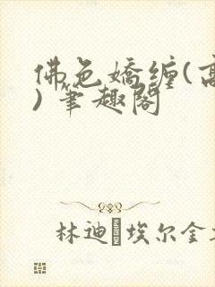佛色娇缠(高干) 笔趣阁
