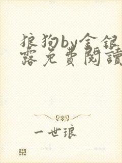 狼狗by金银花露免费阅读小说
