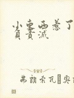 小东西惹了火要负责灭