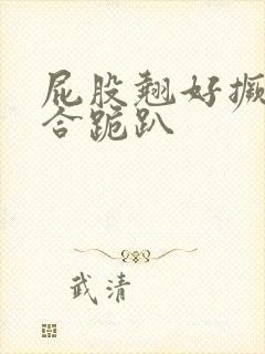 屁股翘好撅高迎合跪趴