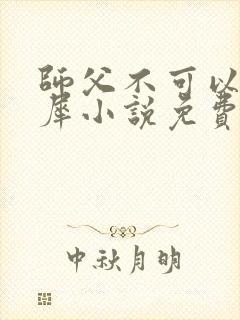 师父不可以洛灵犀小说免费阅读全文在线