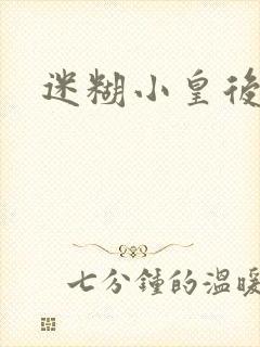 迷糊小皇后