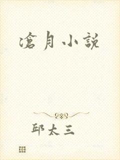 沧月小说