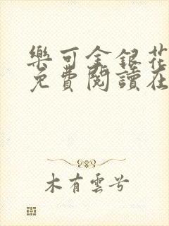 乐可金银花全文免费阅读在线第一章