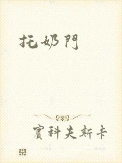 托奶门