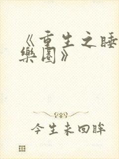 《重生之睡遍娱乐圈》