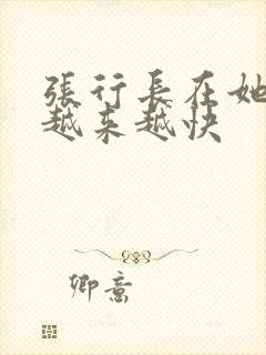 张行长在她体内越来越快