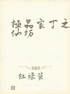 极品家丁之玉德仙坊