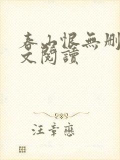 春山恨无删减全文阅读封面
