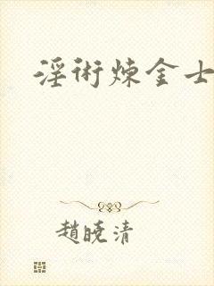 淫术炼金士小说封面