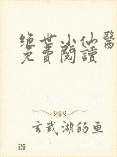 绝世小仙医全文免费阅读