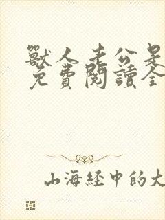 兽人老公是条蜥免费阅读全文