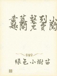 黄蓉系列小说笔趣阁免费阅读