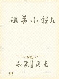 姐弟小说h