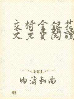 交椅金银花露全文免费阅读在线笔趣阁软件