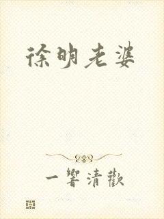 徐明老婆