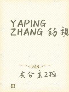 YAPING ZHANG 的视频 IVK
