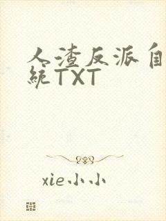 人渣反派自救系统TXT