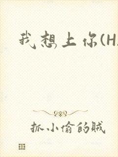 我想上你(H)