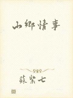 山乡情事