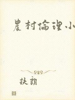 农村伦理小说