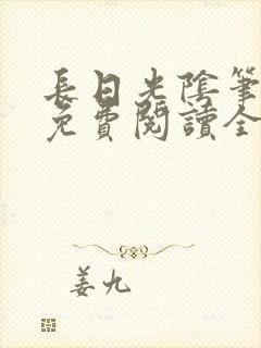 长日光阴笔趣阁免费阅读全文