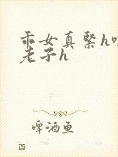 乖女真紧h嘶爽老子h