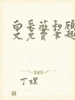 白采薇和顾野全文免费笔趣阁