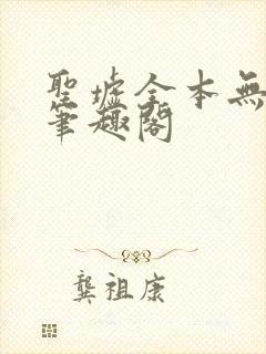 圣墟全本无弹窗笔趣阁