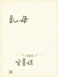 乱母