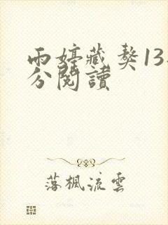雨婷藏獒13部分阅读