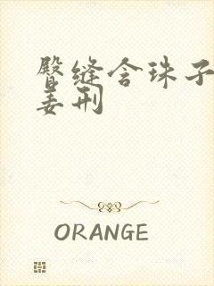 臀缝含珠子调教姜刑