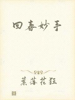 回春妙手