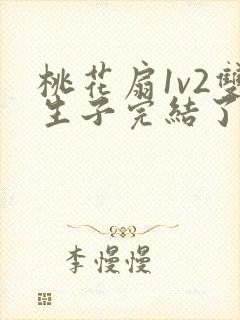 桃花扇1v2双生子完结了吗