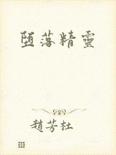 堕落精灵