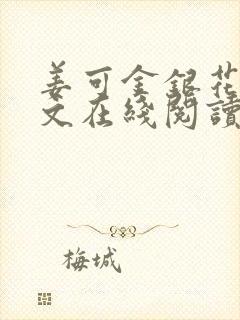 姜可金银花露原文在线阅读免费封面