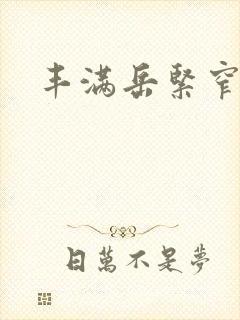 丰满岳紧窄好爽
