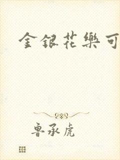 金银花乐可小说
