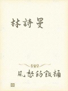 林诗曼