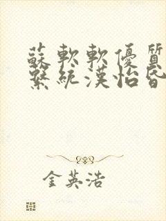 苏软软优质灌溉系统汉怡昏