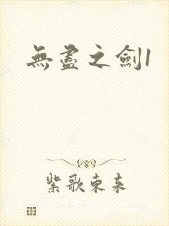 无尽之剑1