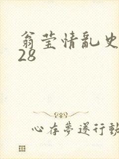 翁莹情乱史1～28封面